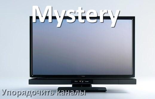
Как на телевизоре Mystery настроить порядок каналов и сортировать их