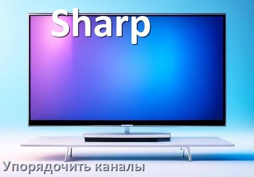 
Как в телевизоре Sharp настроить порядок каналов и сортировать их