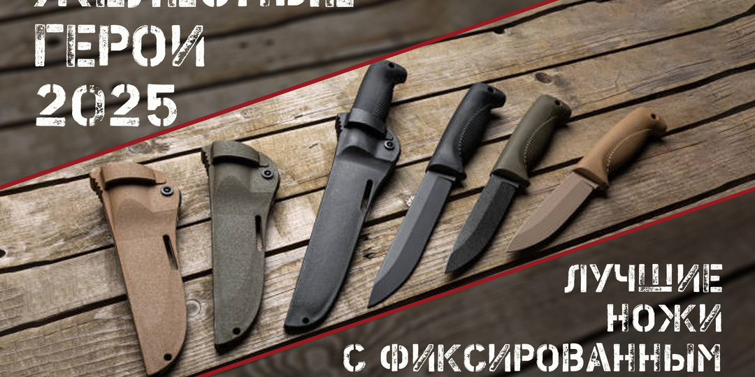 Лучшие ножи с фиксированным клинком – 2025
