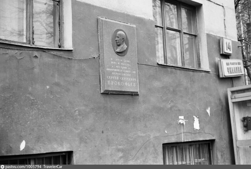 Фото из открытых источников интернета. Памятная доска на доме № 14/16, в котором жил С. С. Прокофьев 1991.