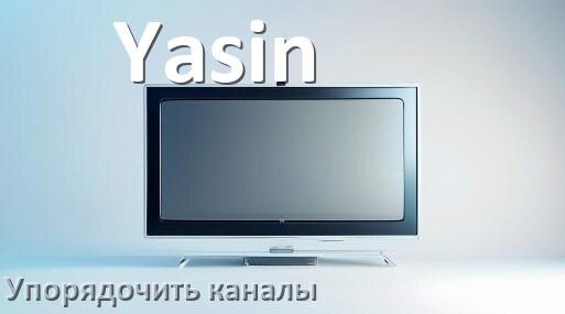 
Как в телевизоре Yasin настроить порядок каналов и сортировать их