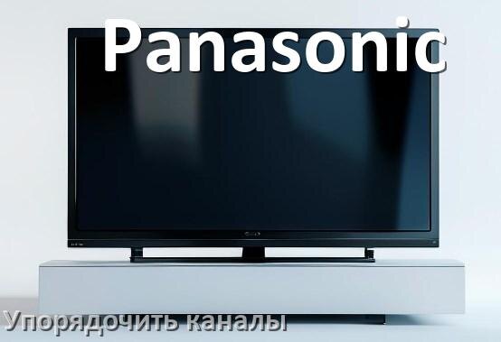 
Как в телевизоре Panasonic настроить порядок каналов и сортировать их