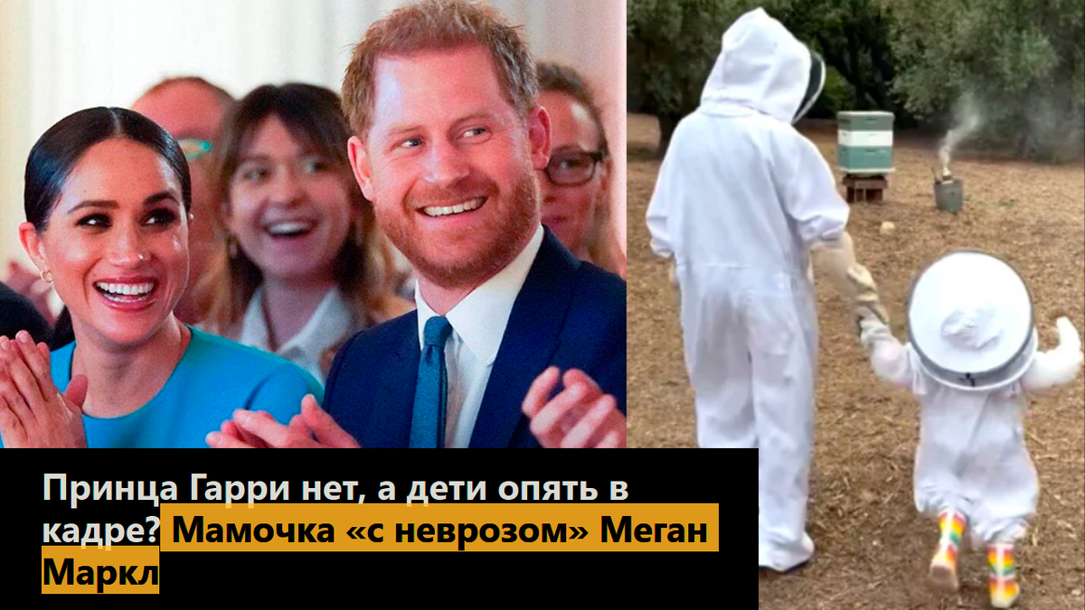 Принца Гарри нет, а дети опять в кадре? Мамочка «с неврозом» Меган Маркл