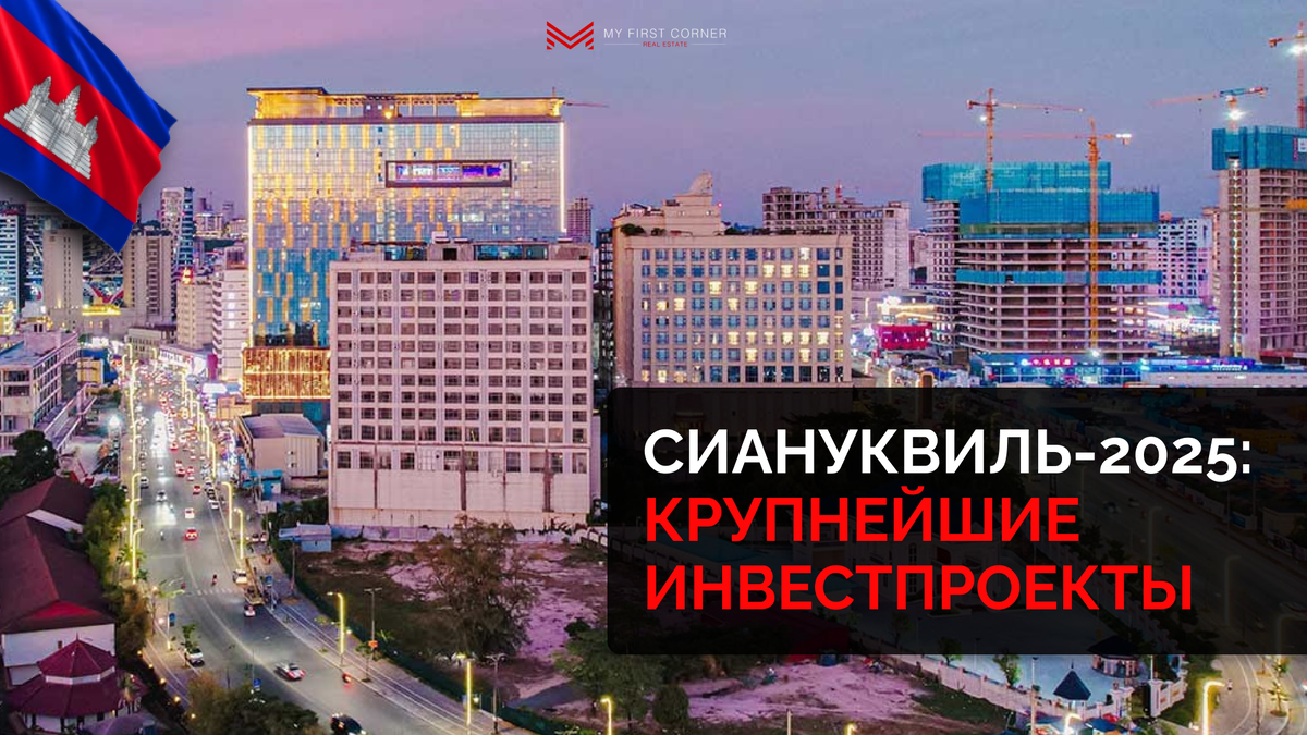 Камбоджийский прибрежный город Сиануквиль переживает второе рождение. После лет запустения и замороженных стройплощадок он снова становится центром притяжения для инвесторов и главной надеждой страны на экономический прорыв