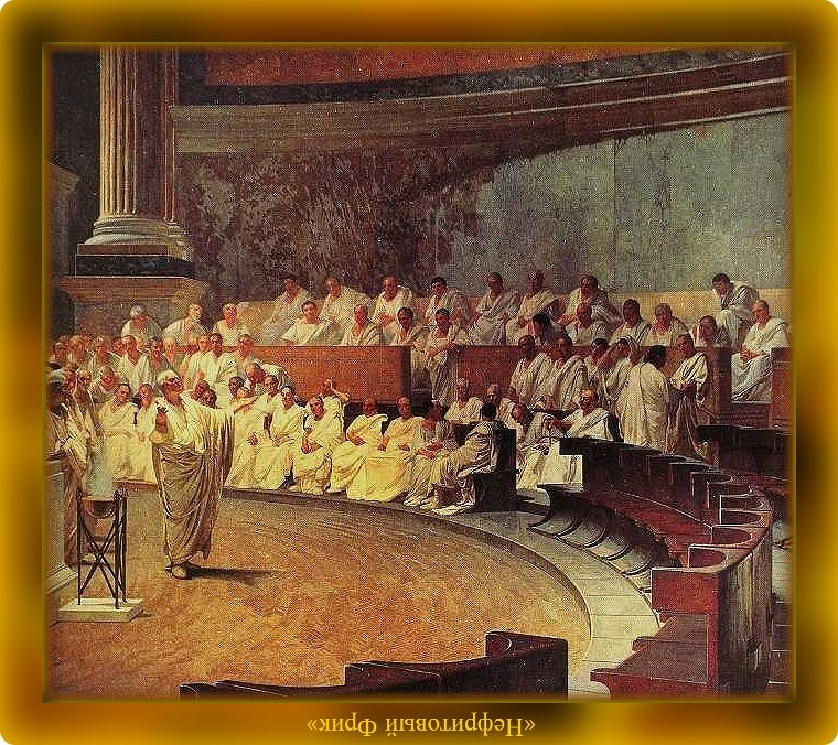 Речь Цицерона, словно острый нож сердца пронзала и терзало разум... Иллюстрация из Яндекса