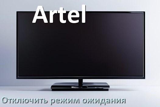 
Как в телевизоре Artel отключить спящий режим ожидания