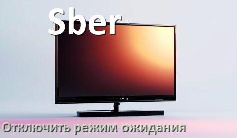 
Как на телевизоре Sber отключить спящий режим ожидания