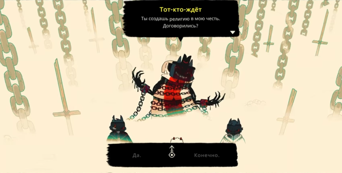 Скрин из игры. То-кто-ждёт просит создать культ в его честь