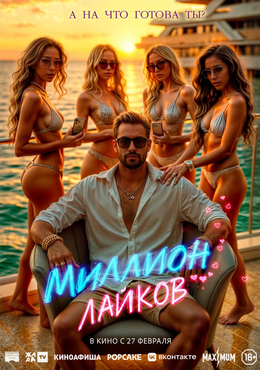 Постер к фильму "Миллион лайков" 