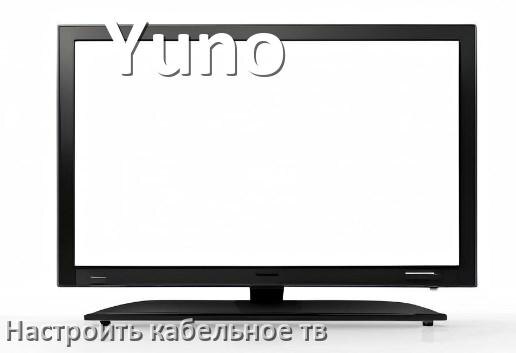 
Как на телевизоре Yuno настроить кабельное телевидение и подключить через приставку и антенну
