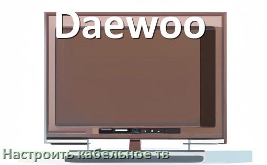 
Как на телевизоре Daewoo настроить кабельное телевидение и подключить через антенну и приставку