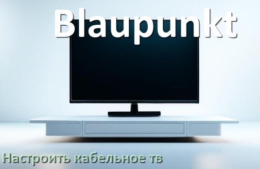 
Как на телевизоре Blaupunkt настроить кабельное телевидение и подключить через антенну и приставку