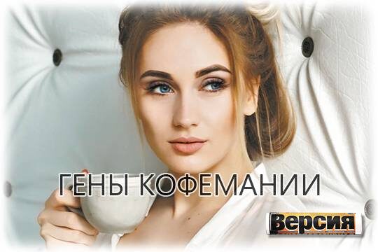    Гены кофемании