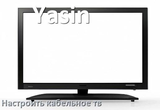 
Как в телевизоре Yasin настроить кабельное телевидение и подключить через антенну и приставку
