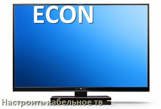 
Как на телевизоре ECON настроить кабельное телевидение и подключить через приставку и антенну