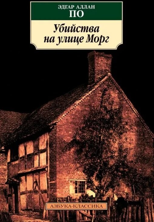Да, кстати, правильное название — "Убийства на улице Морг", потому что жертв было две. Но прижилось неправильное
