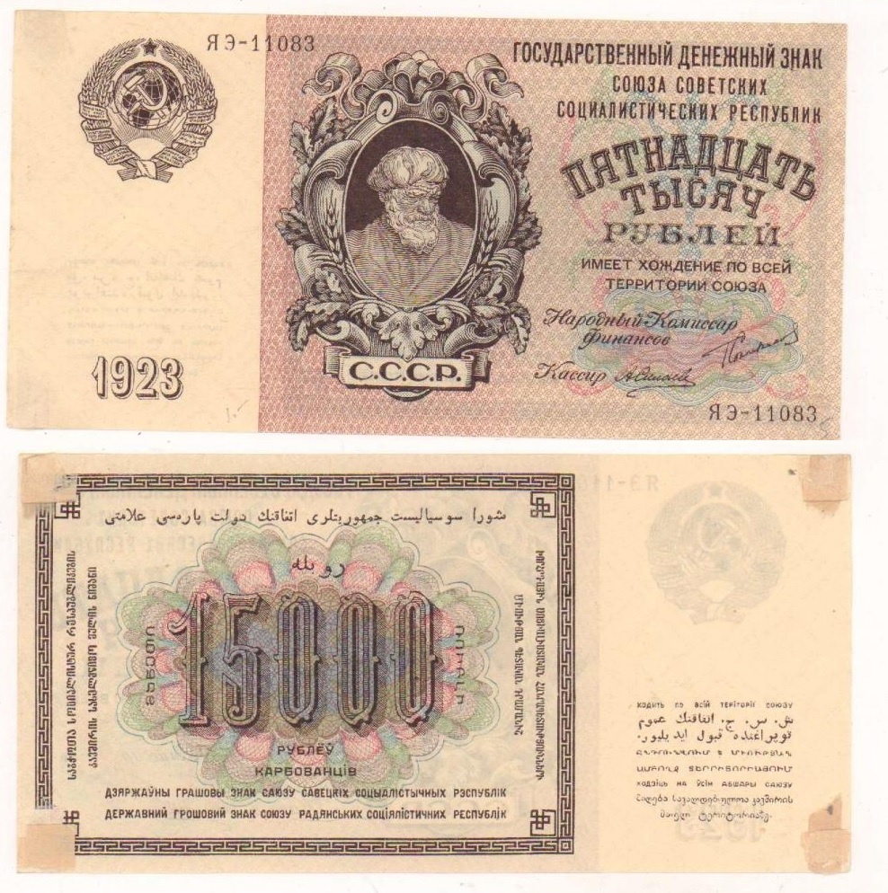 Денежный знак СССР 15 000 рублей образца 1923 года