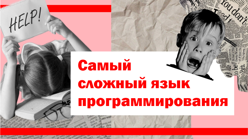Самый сложный язык программирования