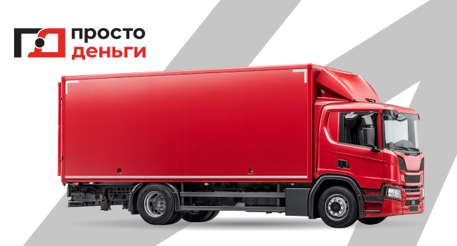 Займ под залог грузового автомобиля. Плюсы и минусы