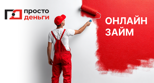 Онлайн займ на ремонт. Условия, плюсы и минусы