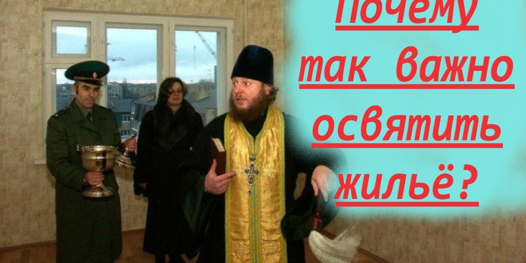 Освящайте свои дома, квартиры, автомобили? Какой смысл в освящении жилища?