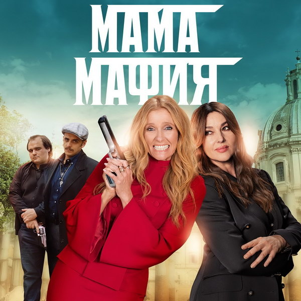     Комедию «Мама мафия» с Тони Колетт и Моникой Белуччи покажет СТС
