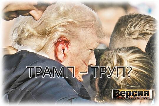    Трамп – труп?