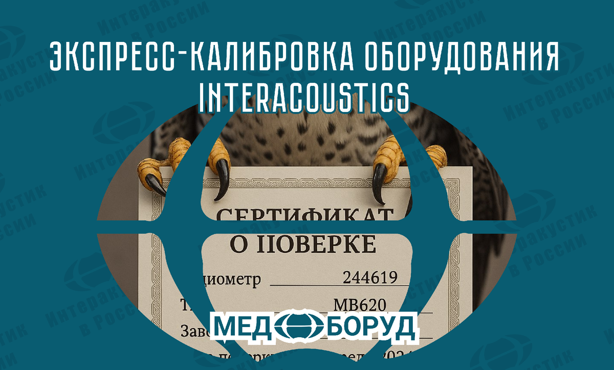 #Interacoustics #Калибровка_Оборудования #Поверка_Аудиометров #лор_оборудование #Ремонт_Оборудования #медицинскаятехника #Отоларингология #Сурдология