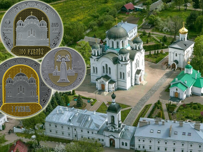 Монеты Беларуси 2025 «Спасо-Евфросиниевский женский монастырь»