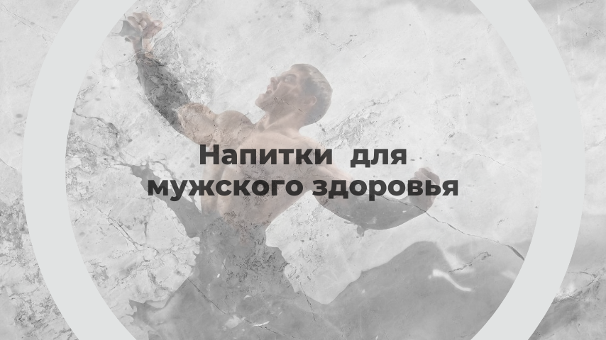 Напитки для мужского здоровья
