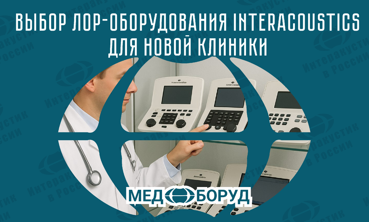 #Interacoustics #лор_оборудование #Ремонт_Оборудования #Поверка_Аудиометров #медицинскаятехника #Отоларингология #Аудиометрия #Тимпанометрия #Отоакустическая_Эмиссия #ABR #QuickSIN