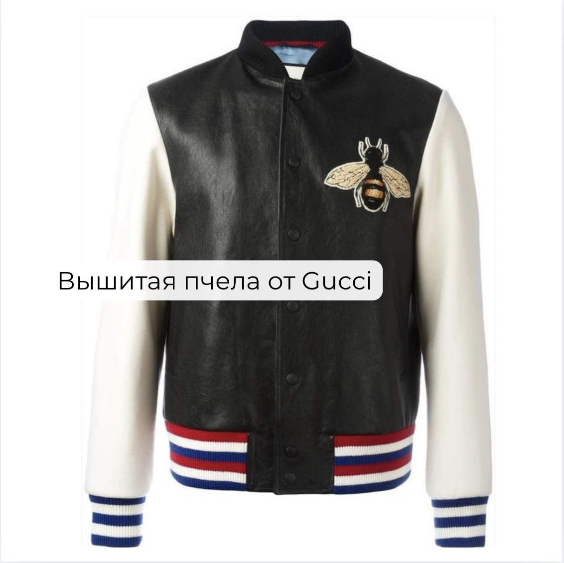 Вышитая пчела от Gucci