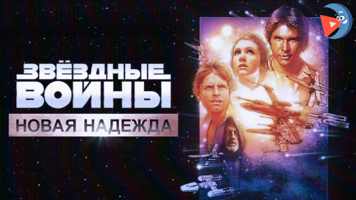 Звёздные войны: Эпизод IV — Новая надежда (1977)