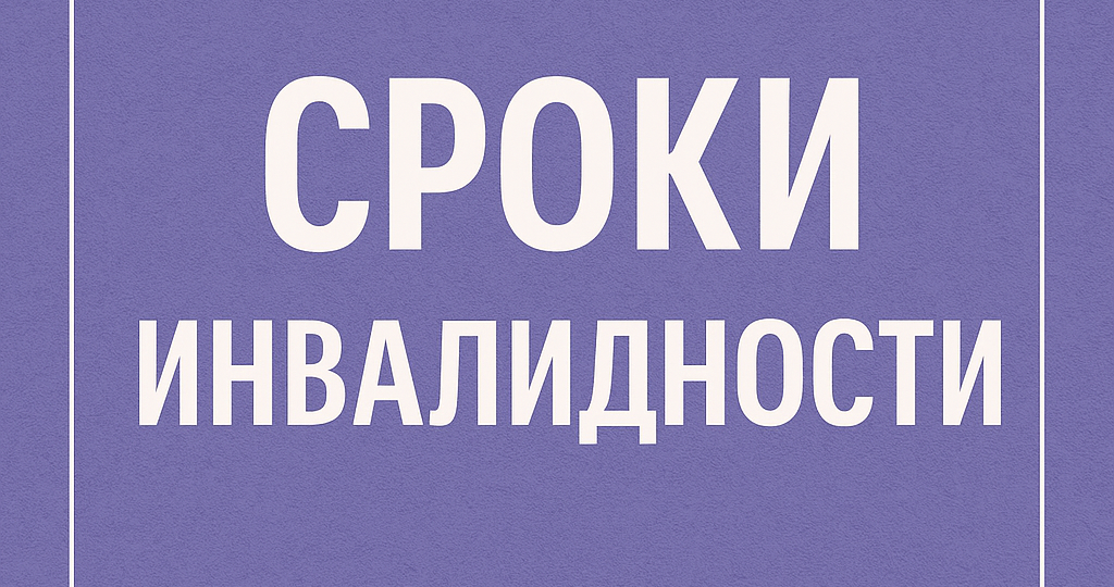 На какой срок устанавливают инвалидность? И когда положена бессрочная