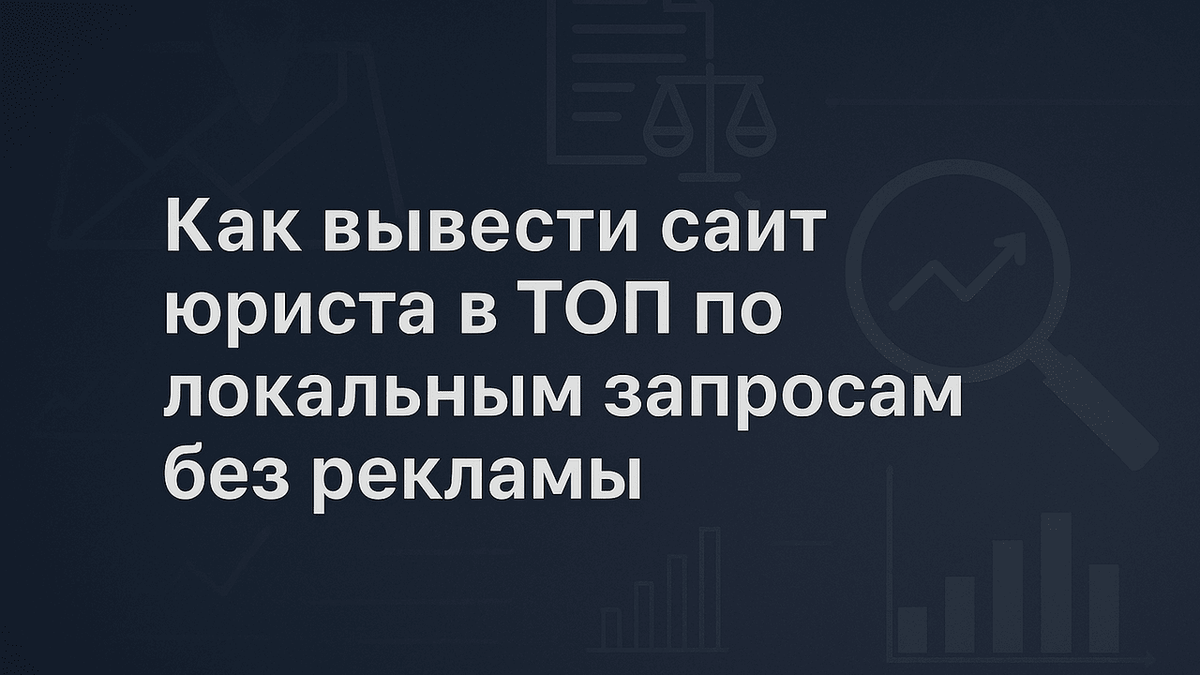 Продвижение сайта Юриста