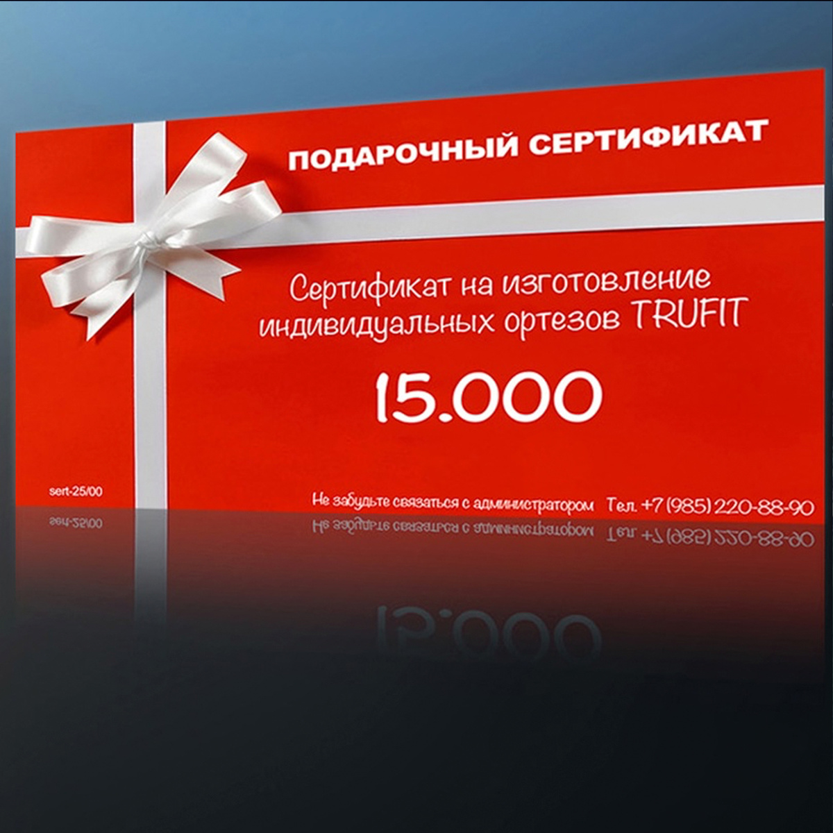 Подарочный сертификат ТРУФИТ