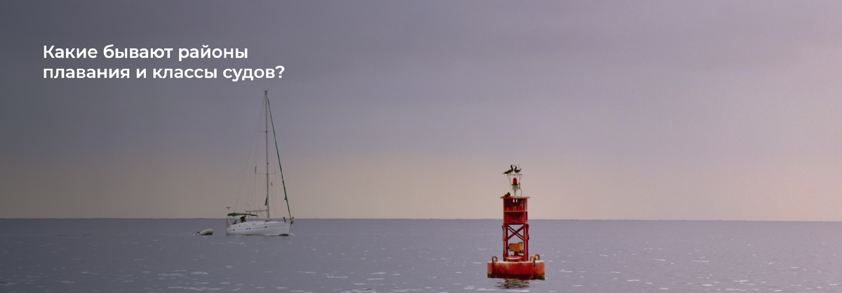 Школа Капитанов им Б.И. Дерушева рассказывает про районы плаванния и классы судов.