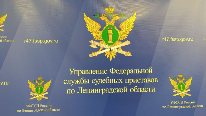 Фото: УФССП по Ленинградской области