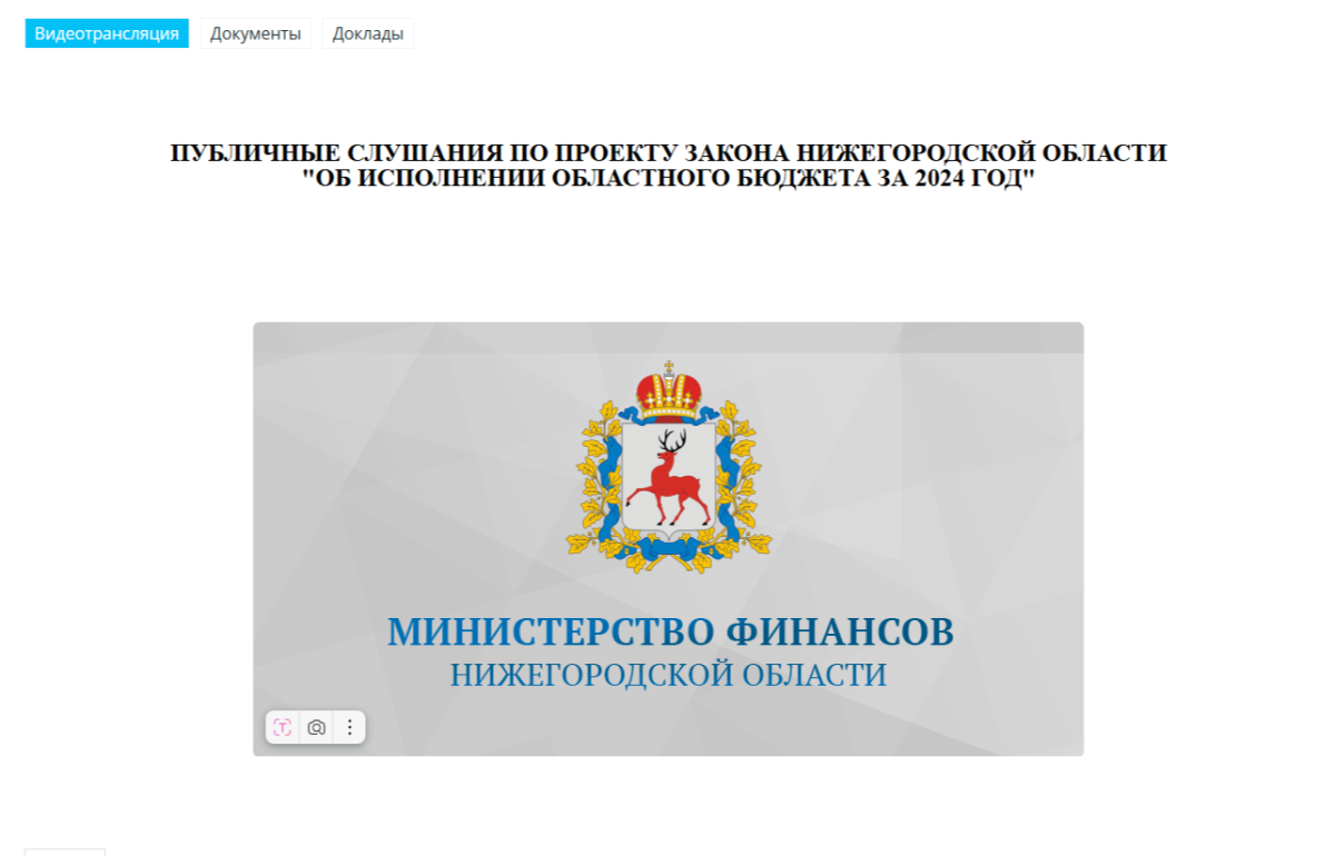   Публичные слушания по исполнению бюджета Нижегородской области за 2024 год состоятся 10 июня