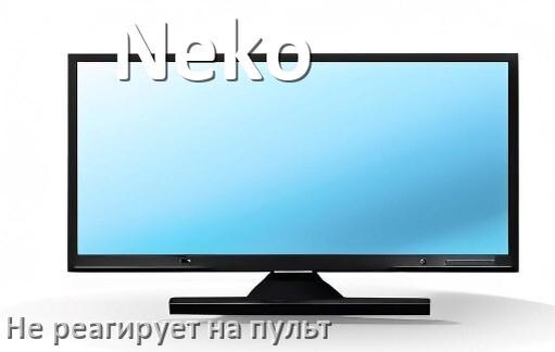 
Что делать если телевизор Neko не реагирует на пульт