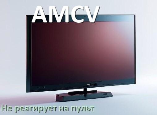 
Что делать если телевизор AMCV не реагирует на пульт