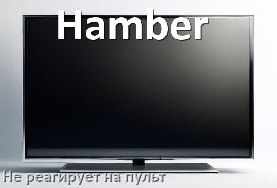 
Что делать если телевизор Hamber не реагирует на пульт