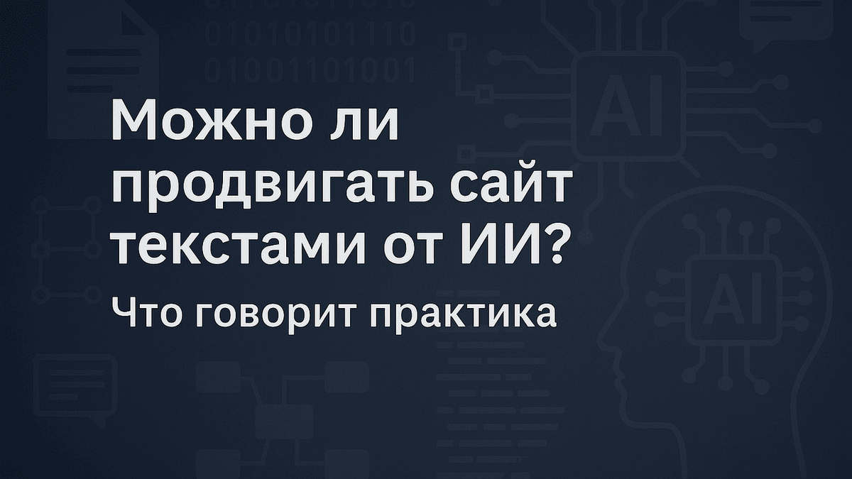 ИИ в SEO