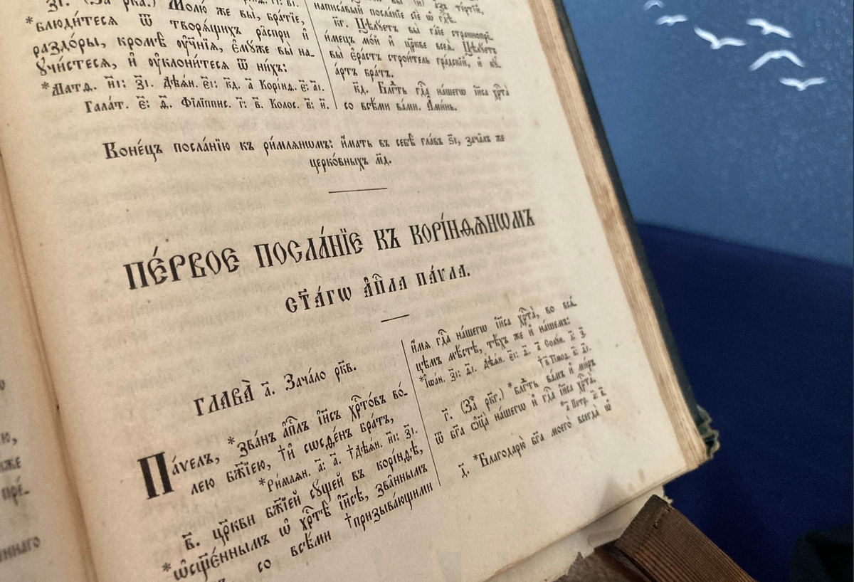 Первое послание к Коринфянам - Библия