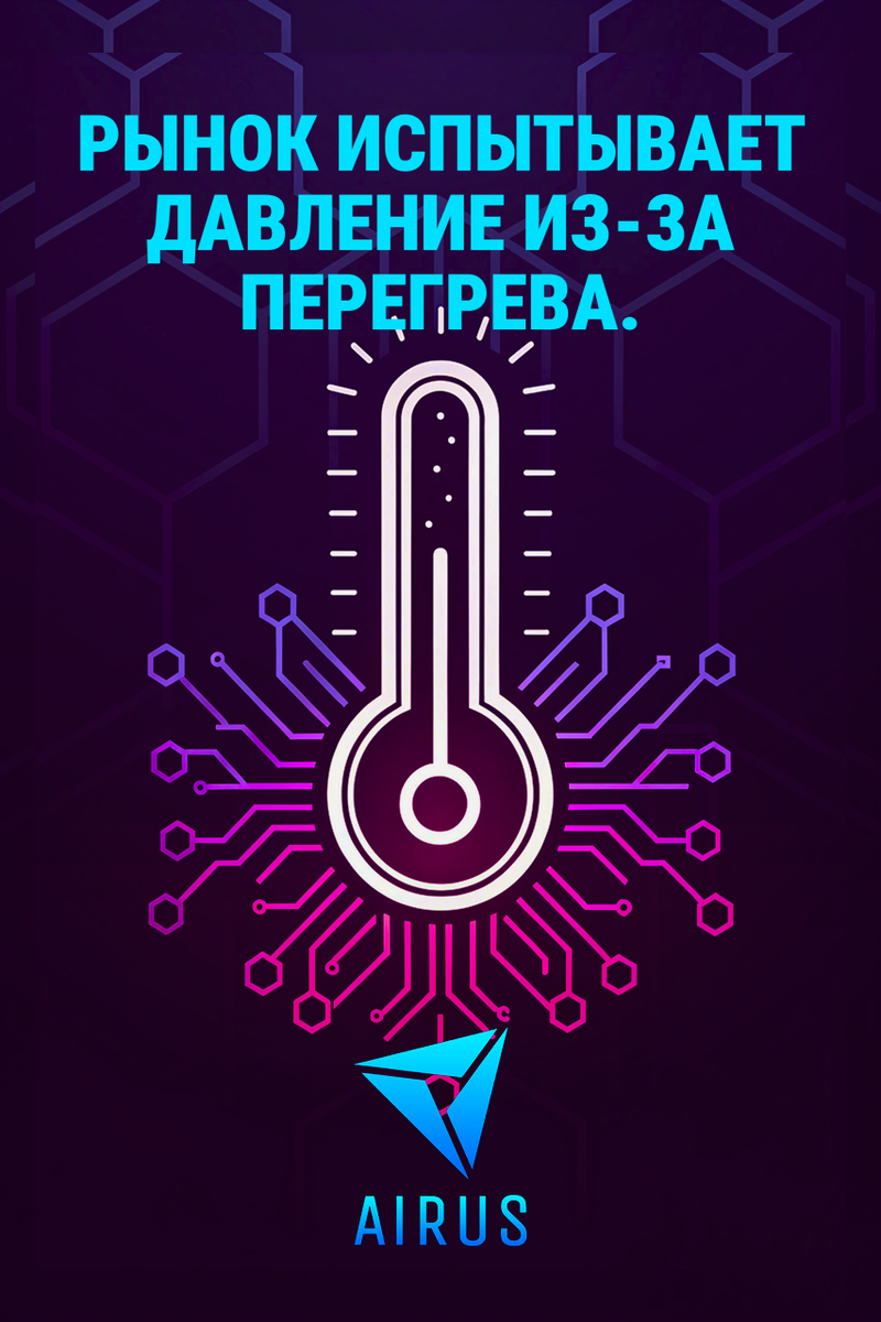 Перегрев на крипторынке