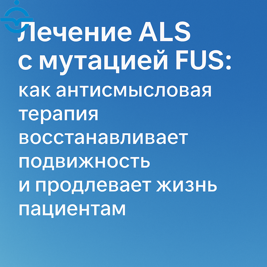    Лечение ALS мутация FUS антисмысловая терапия восстановление подвижности продление жизни Академия терапии