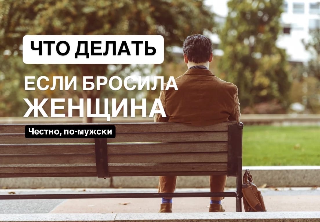 Жена ушла от меня, что делать? Психолог Анастасия Кочеткова