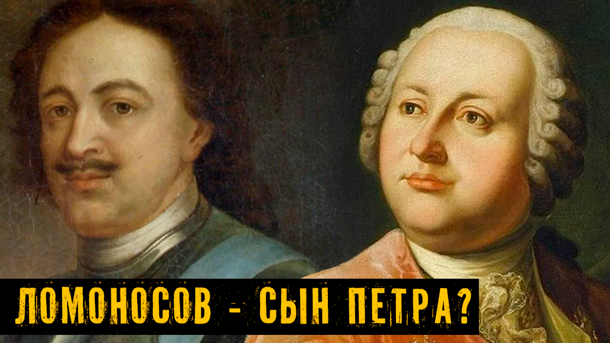 Тайна Ломоносова. Гений из народа или бастард Петра Великого?