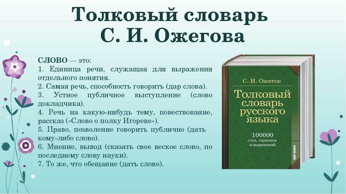 Определение слова в толковом словаре С. И. Ожегова.
