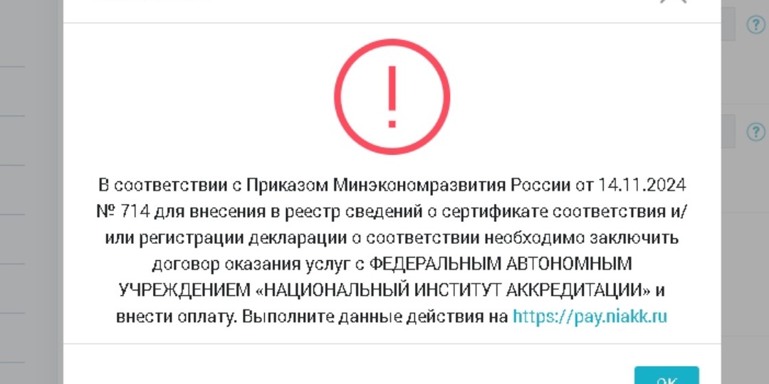Ошибка при регистрации Декларации/Сертификата соответствия: "Не оплачено в ЛК Платежи"